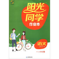 阳光同学作业本：语文（八年级上 RJ）