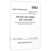 陶粒混凝土屋面与楼地面保温工程技术规程(DBJ43\T321-2017J13777-2017)/