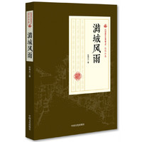 满城风雨/民国通俗小说典藏文库·张恨水卷