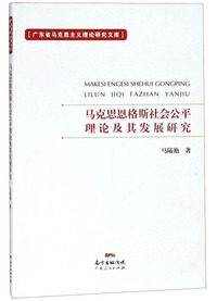 马克思恩格斯社会公平理论及其发展研究
