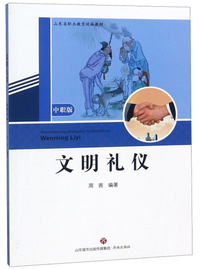 文明礼仪/中职版山东省职业教育统编教材