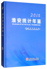 淮安统计年鉴（2018）