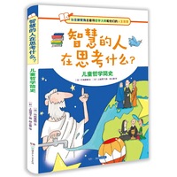 智慧的人在思考什么？儿童哲学简史