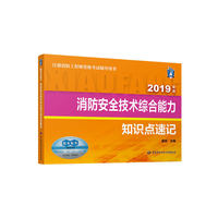 消防安全技术综合能力知识点速记（2019年版）