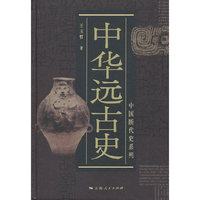 中国断代史系列:中华远古史