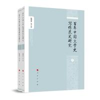 百年中国文学史写作范式研究（上下册）
