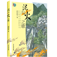 小巨人原创：泥与火之歌