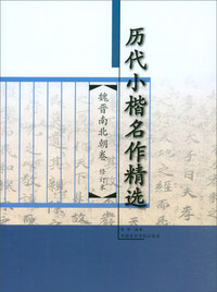 魏晋南北朝卷（修订本）/历代小楷名作精选