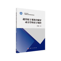 超冷原子系统中隧穿动力学的量子操控