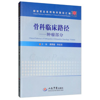 骨科临床路径：肿瘤部分/解放军总医院临床路径汇编