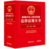新编中华人民共和国法律法规全书（第十三版·2020）