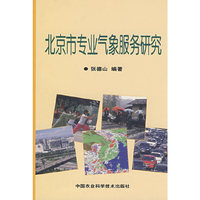 北京市专业气象服务研究