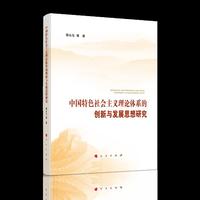 中国特色社会主义理论体系的创新与发展思想研究