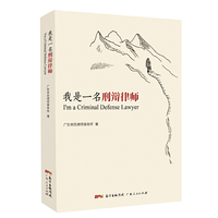 我是一名刑辩律师（广东知名律师宋福信团队刑辩实战经验详尽总结，分享刑辩技巧及精髓，刑辩律师的宝贵参考）