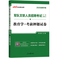 军队文职考试用书 中公2020军队文职人员招聘考试专用辅导书教育学考前押题试卷（全新升级）