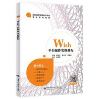 Wish平台操作实训教程（高职）