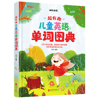 超有趣儿童英语单词图典 成长必读精装绘本