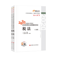 轻松过关1 2020年注册会计师考试应试指导及全真模拟测试 税法（上下册）