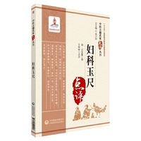 妇科玉尺（中医古籍名家点评丛书）