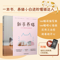 新手养猫:从行为解读到温暖相伴(汉竹)精