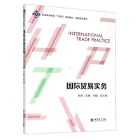 国际贸易实务(姚涛)(普通高等教育“十四五”规划教材·课程思政系列)