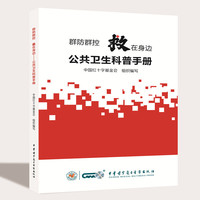 群防群控救在身边--公共卫生科普手册