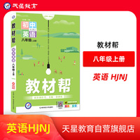 教材帮 初中 八年级上册 英语 HJNJ（沪教牛津版）2022版 天星教育