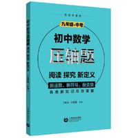 初中数学压轴题：阅读、探究、新定义（九年级+中考）