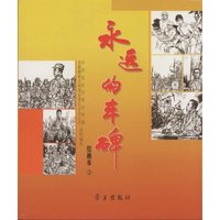 永远的丰碑(绘画本3)