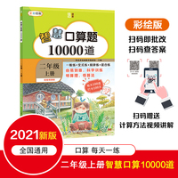 智慧口算题10000道 二年级（上）配备计算讲解视频课程，小学数学口算题卡，扫码查答案，每天100道进阶式一般练+变式练+规律练+混合练