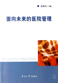 面向未来的医院管理