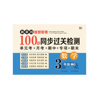 新黄冈智慧密卷100分 同步过关检测   三年级数学上册 单元卷+月考卷+期中卷+专项卷+期末卷