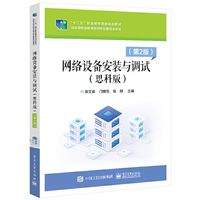 网络设备安装与调试(思科版)(第2版)