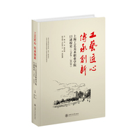 工艺匠心，传承创新——上海工艺美术职业学院口述校史（1960—2020）