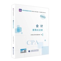 会计重难点点拨（2022年注会辅导）