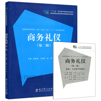 商务礼仪第二版