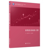 (教)新税收基础练习册（陈万生）（中等职业教育课程改革“十四五”规划教材）