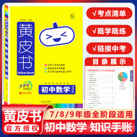 2023新版黄皮书知识手账初中数学 通用版 思维导图大字号四色笔记 赠背书神器知识图谱
