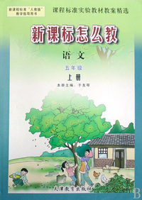 语文(5上新课程标准人教版教学指导用书)/新课标怎么教