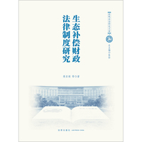 生态补偿财政法律制度研究