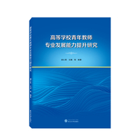 高等学校青年教师专业发展能力提升研究