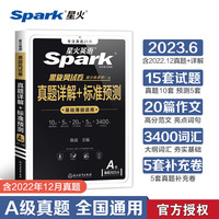 含12月新真题星火英语A级真题真题详解+标准预测（A级）备战2023.6