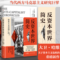 反资本世界简史
