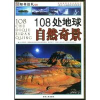 108处地球自然奇景-名家推荐学生 (名家推荐学生 )
