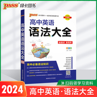 24新版高中英语语法知识大全新教材通用版 pass绿卡图书 必修+选择性必修高一二三高考基础知识手册辅导资料清单