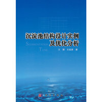 沉淀池结构设计实例及优化分析