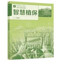 智慧植保