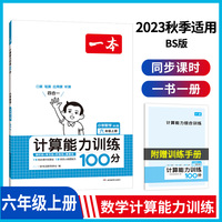 2023秋一本 小学数学计算能力训练100分 六年级上册BS版 数学口算通关计算能手天天练口算速算乘法专项计算能力强化训练北师版 开心教育