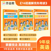 作业帮有方法16招通解完形阅读九年级