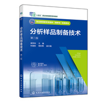 分析样品制备技术(高军林  )(第二版)